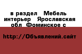  в раздел : Мебель, интерьер . Ярославская обл.,Фоминское с.